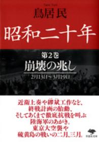 昭和二十年 〈第２巻〉 崩壊の兆し 草思社文庫