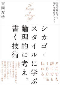 シカゴ・スタイルに学ぶ論理的に考え、書く技術 - 世界で通用する２０の普遍的メソッド