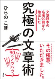 文章読本の名著９０冊から抽出した究極の文章術