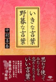 いきな言葉野暮な言葉 草思社文庫