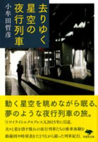 去りゆく星空の夜行列車 草思社文庫