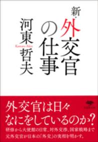 新・外交官の仕事 草思社文庫