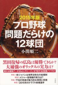 プロ野球問題だらけの１２球団〈２０１５年版〉