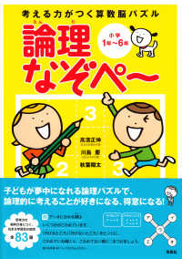 考える力がつく算数脳パズル論理なぞペー―小学１年～６年