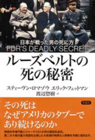 ルーズベルトの死の秘密―日本が戦った男の死に方