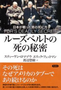 ルーズベルトの死の秘密 - 日本が戦った男の死に方