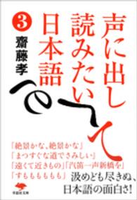 声に出して読みたい日本語 〈３〉 草思社文庫