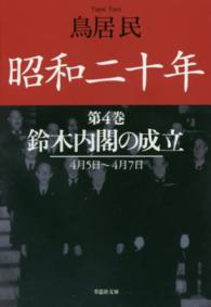 昭和二十年 〈第４巻〉 鈴木内閣の成立 草思社文庫