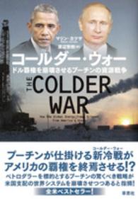 コールダー・ウォー - ドル覇権を崩壊させるプーチンの資源戦争