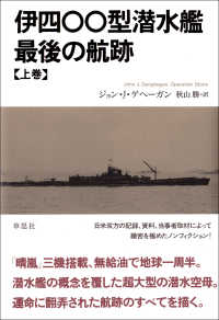 伊四〇〇型潜水艦最後の航跡 〈上巻〉