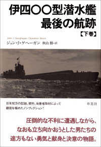 伊四〇〇型潜水艦最後の航跡 〈下巻〉