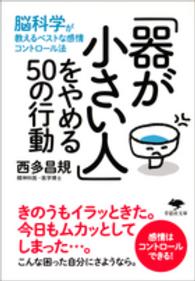 「器が小さい人」をやめる５０の行動 - 脳科学が教えるベストな感情コントロール法 草思社文庫