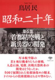 昭和二十年 〈第６巻〉 首都防空戦と新兵器の開発 草思社文庫