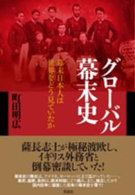 グローバル幕末史 - 幕末日本人は世界をどう見ていたか