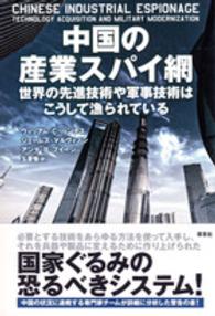 中国の産業スパイ網 - 世界の先進技術や軍事技術はこうして漁られている