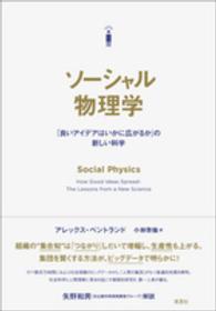 ソーシャル物理学 - 「良いアイデアはいかに広がるか」の新しい科学