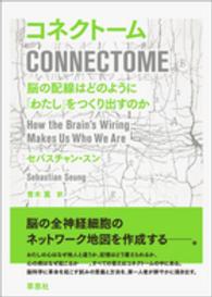 コネクトーム - 脳の配線はどのように「わたし」をつくり出すのか