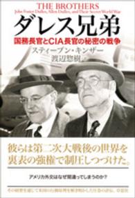 ダレス兄弟 - 国務長官とＣＩＡ長官の秘密の戦争