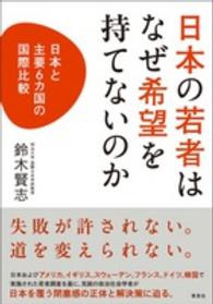 日本の若者はなぜ希望を持てないのか - 日本と主要６カ国の国際比較