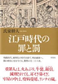 江戸時代の罪と罰