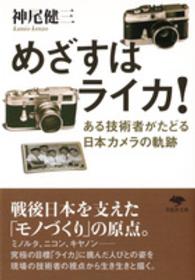 めざすはライカ！ - ある技術者がたどる日本カメラの軌跡 草思社文庫