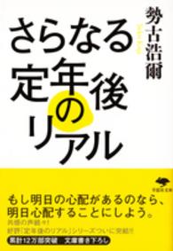 草思社文庫<br> さらなる定年後のリアル
