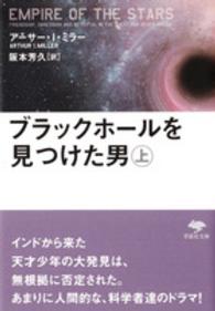 ブラックホールを見つけた男 〈上巻〉 草思社文庫