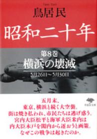 昭和二十年 〈第８巻〉 横浜の壊滅 草思社文庫