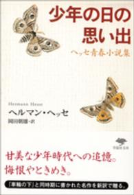 少年の日の思い出 - ヘッセ青春小説集 草思社文庫