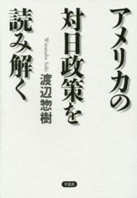 アメリカの対日政策を読み解く