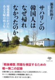 サハリンの韓国人はなぜ帰れなかったのか - 帰還運動にかけたある夫婦の四十年 草思社文庫