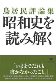 昭和史を読み解く - 鳥居民評論集 草思社文庫