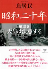 昭和二十年 〈第１０巻〉 天皇は決意する 草思社文庫