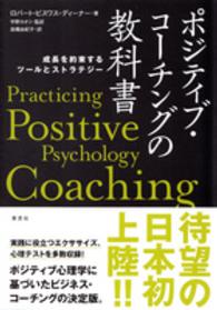 ポジティブ・コーチングの教科書 - 成長を約束するツールとストラテジー
