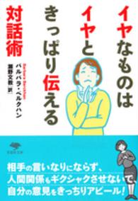 イヤなものはイヤときっぱり伝える対話術 草思社文庫