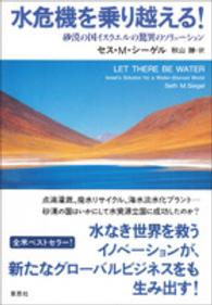 水危機を乗り越える！ - 砂漠の国イスラエルの驚異のソリューション