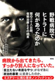 野戦病院でヒトラーに何があったのか - 闇の二十八日間、催眠治療とその結果