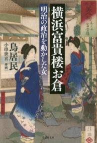 横浜富貴楼お倉 - 明治の政治を動かした女 草思社文庫