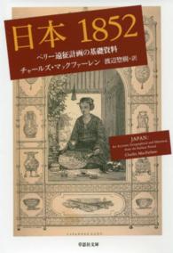 日本１８５２ - ペリー遠征計画の基礎資料 草思社文庫