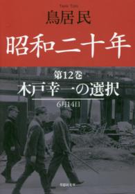 昭和二十年 〈第１２巻〉 木戸幸一の選択 草思社文庫