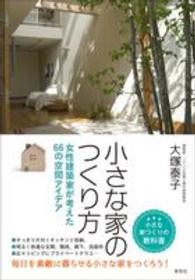 小さな家のつくり方 - 女性建築家が考えた６６の空間アイデア