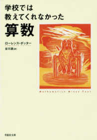 草思社文庫<br> 学校では教えてくれなかった算数