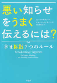 悪い知らせをうまく伝えるには？―幸せ拡散７つのルール