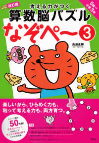 考える力がつく算数脳パズルなぞペ～ 〈３〉 - ５歳～小学３年 （改訂版）