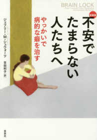 不安でたまらない人たちへ - やっかいで病的な癖を治す （新装版）