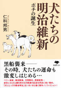 犬たちの明治維新 - ポチの誕生 草思社文庫