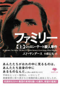 草思社文庫<br> ファミリー〈上〉―シャロン・テート殺人事件