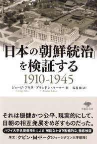 「日本の朝鮮統治」を検証する - １９１０－１９４５ 草思社文庫