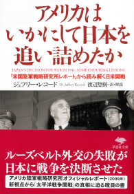 アメリカはいかにして日本を追い詰めたか - 「米国陸軍戦略研究所レポート」から読み解く日米開戦 草思社文庫