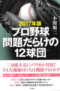 プロ野球問題だらけの１２球団 〈２０１７年版〉